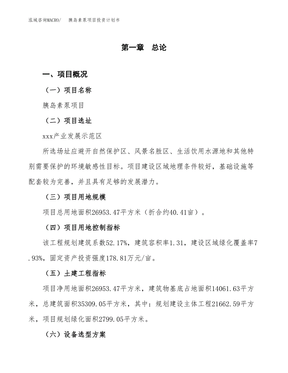 胰岛素泵项目投资计划书(融资报告).docx_第1页