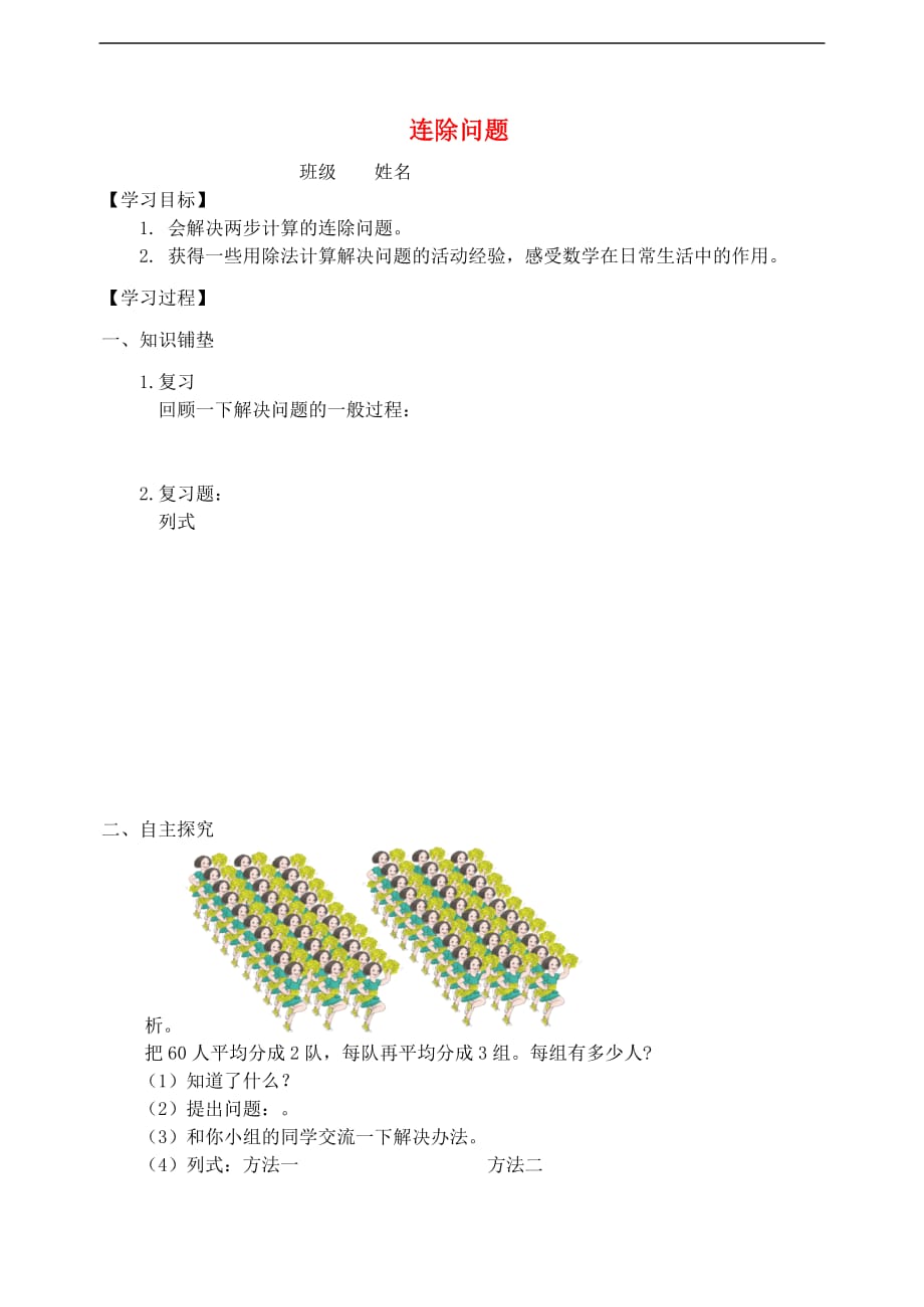 三年级数学下册4 两位数乘两位数 连除问题学案 新人教版_第1页