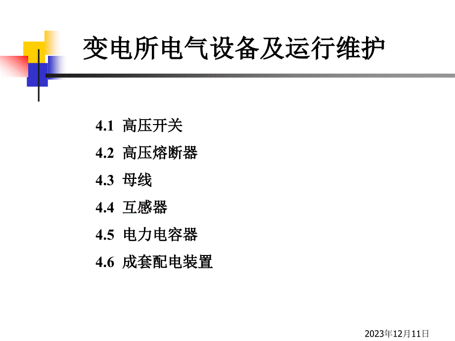 变电所电气设备与运行维护_第1页