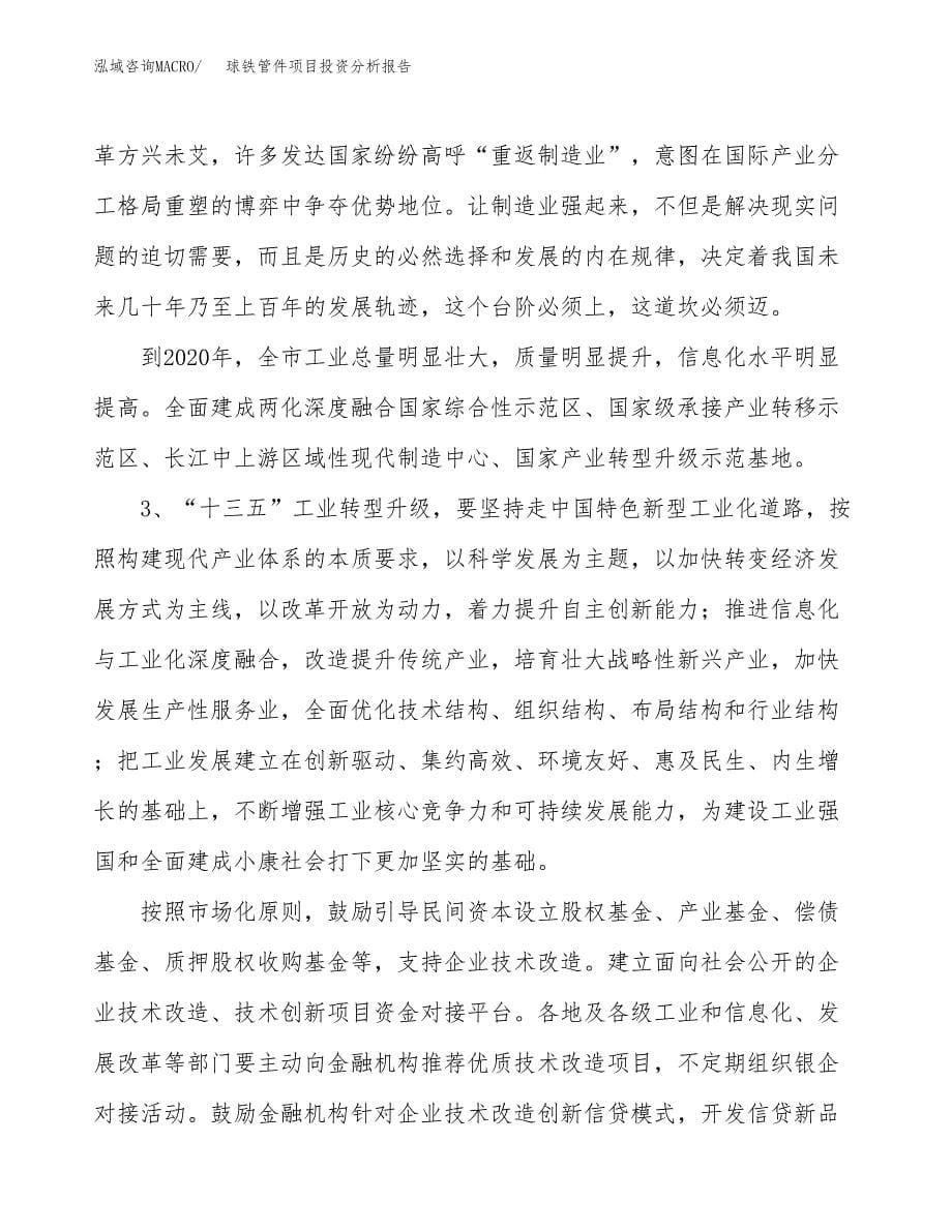 球铁管件项目投资分析报告（投融资报告）.docx_第5页