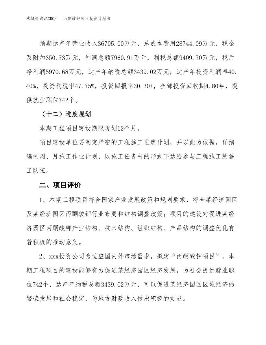 丙酮酸钾项目投资计划书(融资报告).docx_第3页