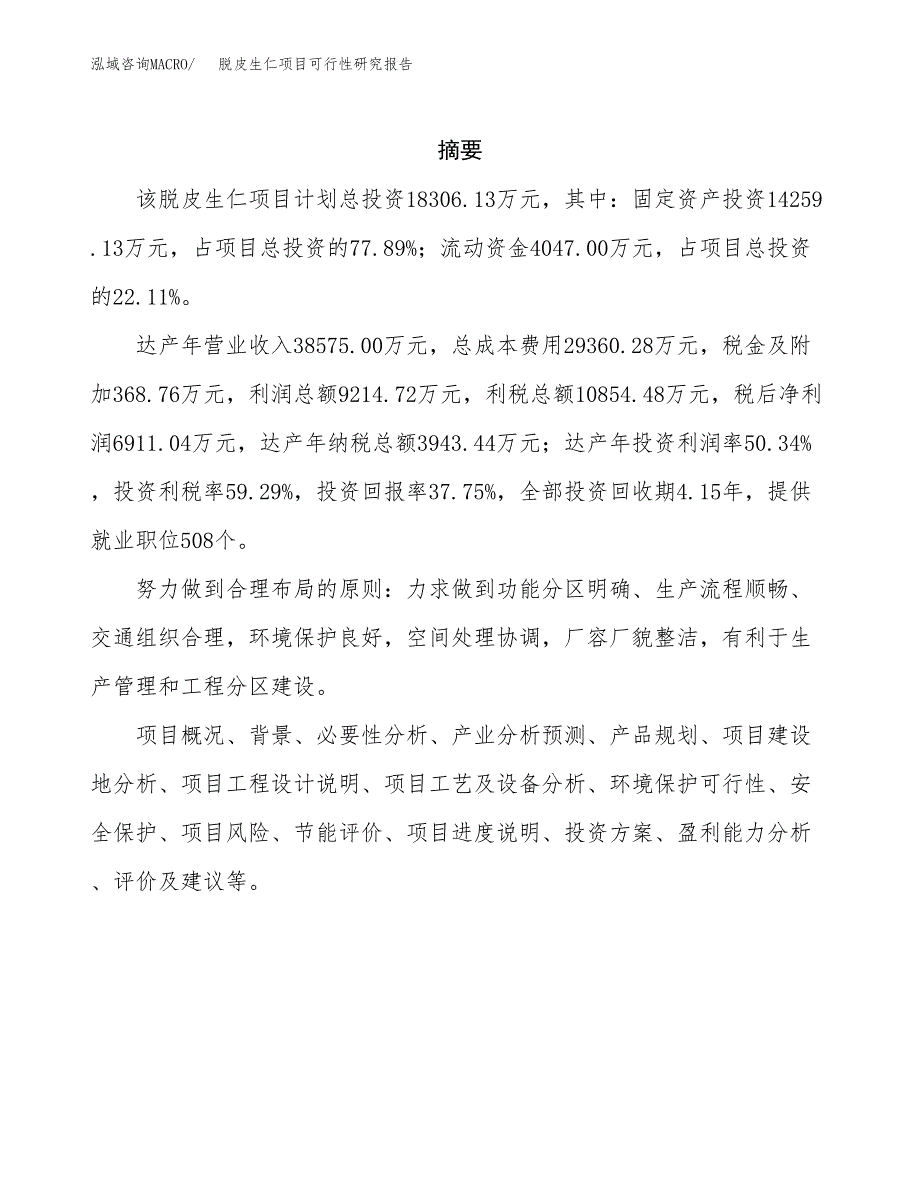 脱皮生仁项目可行性研究报告标准模板.docx_第2页