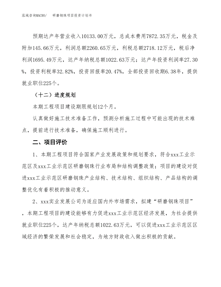 研磨钢珠项目投资计划书(融资报告).docx_第3页