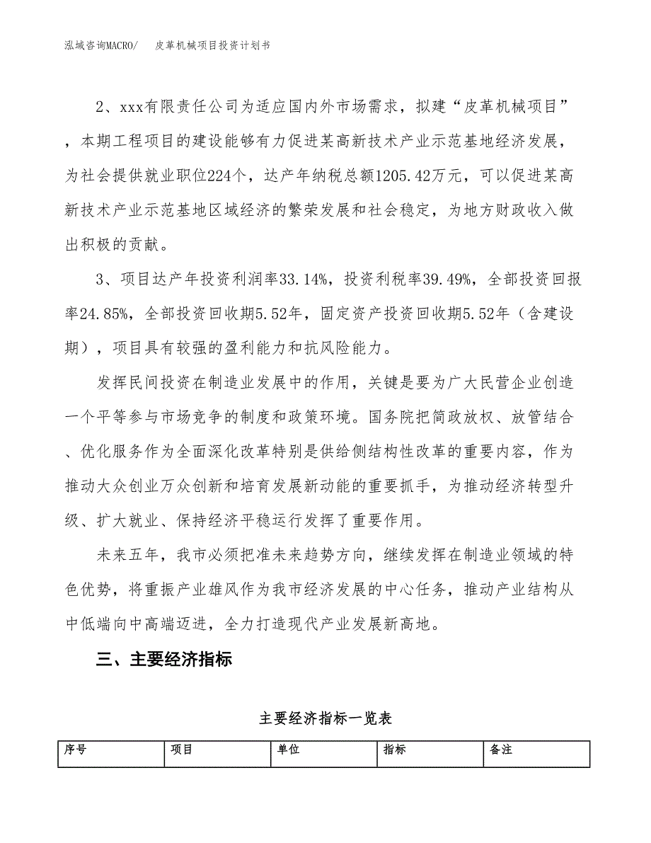 皮革机械项目投资计划书(融资报告).docx_第4页