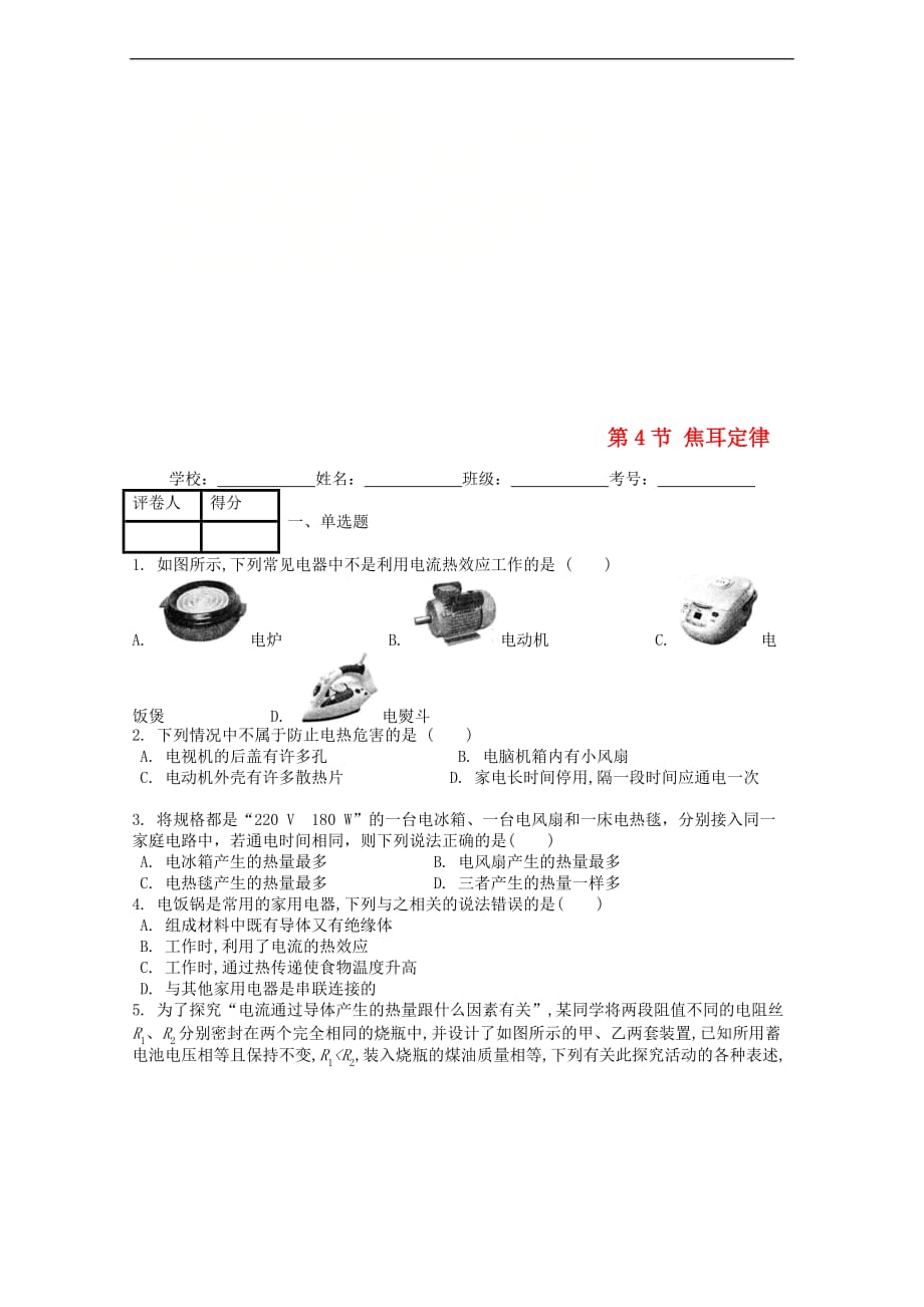 九年级物理全册第十八章 第4节 焦耳定律课时练 （新版）新人教版_第1页