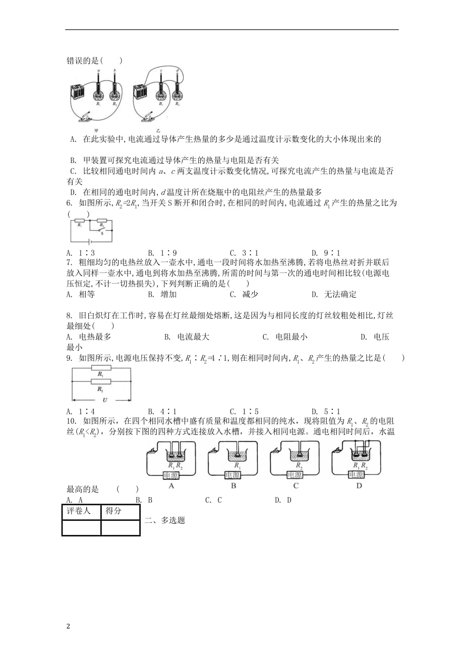 九年级物理全册第十八章 第4节 焦耳定律课时练 （新版）新人教版_第2页