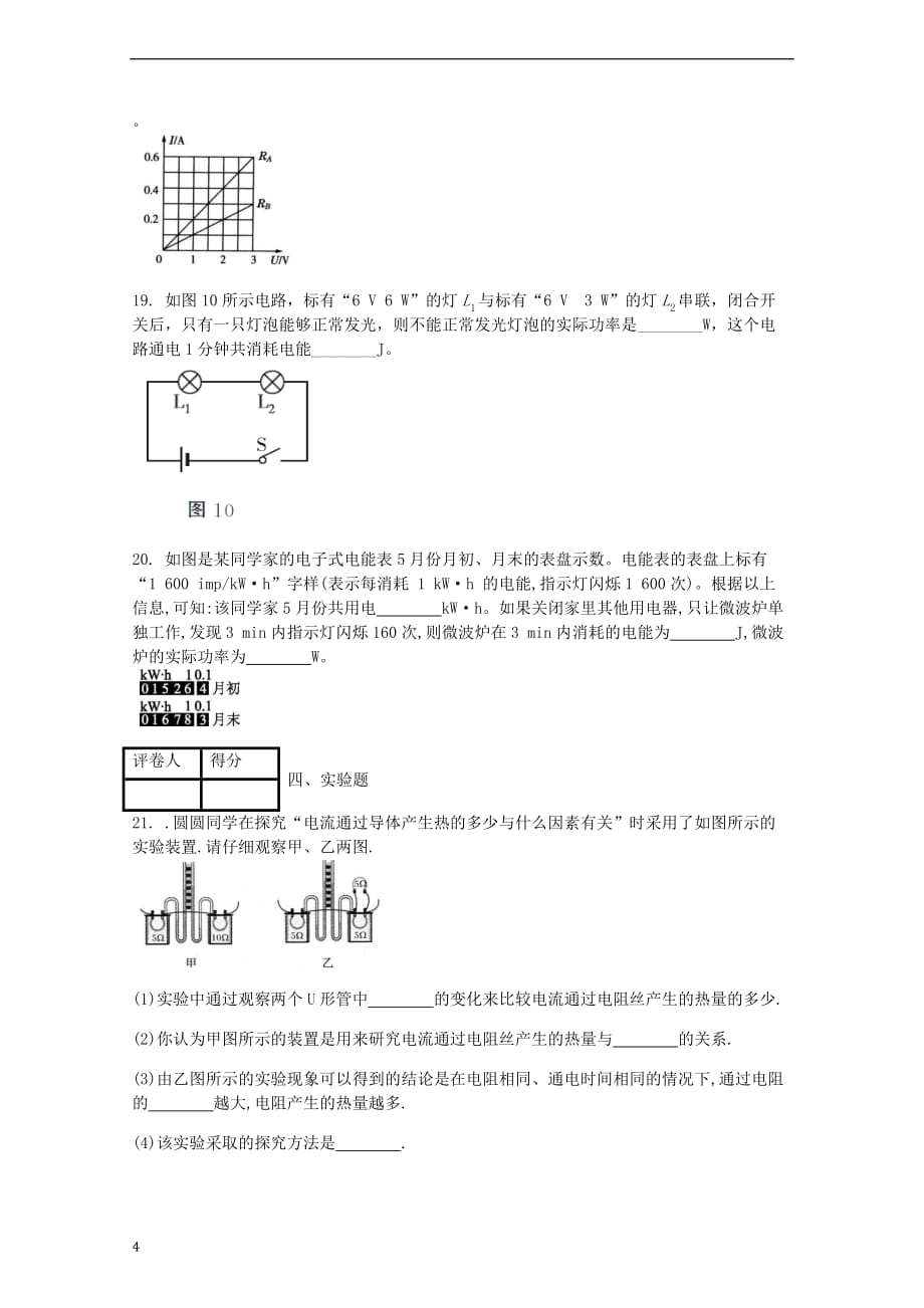 九年级物理全册第十八章 第4节 焦耳定律课时练 （新版）新人教版_第4页