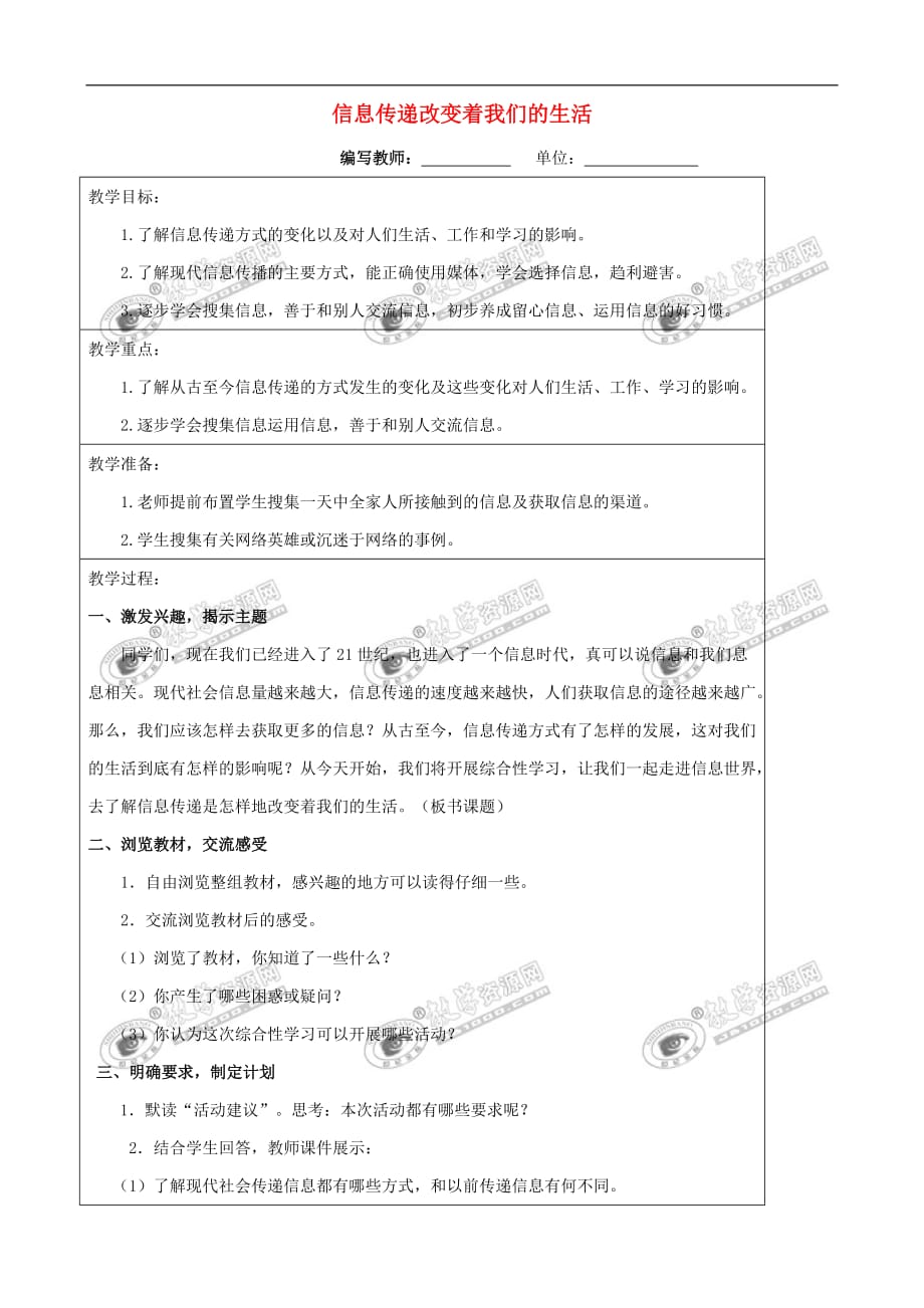 五年级语文下册第六组 信息传递改变着我们的生活教案 新人教版_第1页