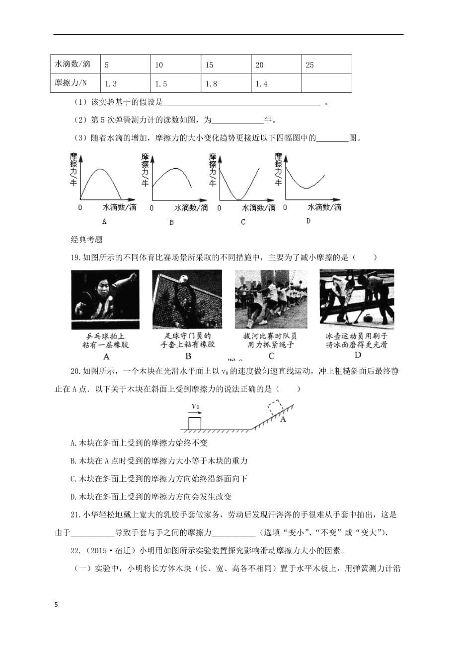 八年级物理全册 6.5《科学探究：摩擦力》练习（含解析）（新版）沪科版_第5页