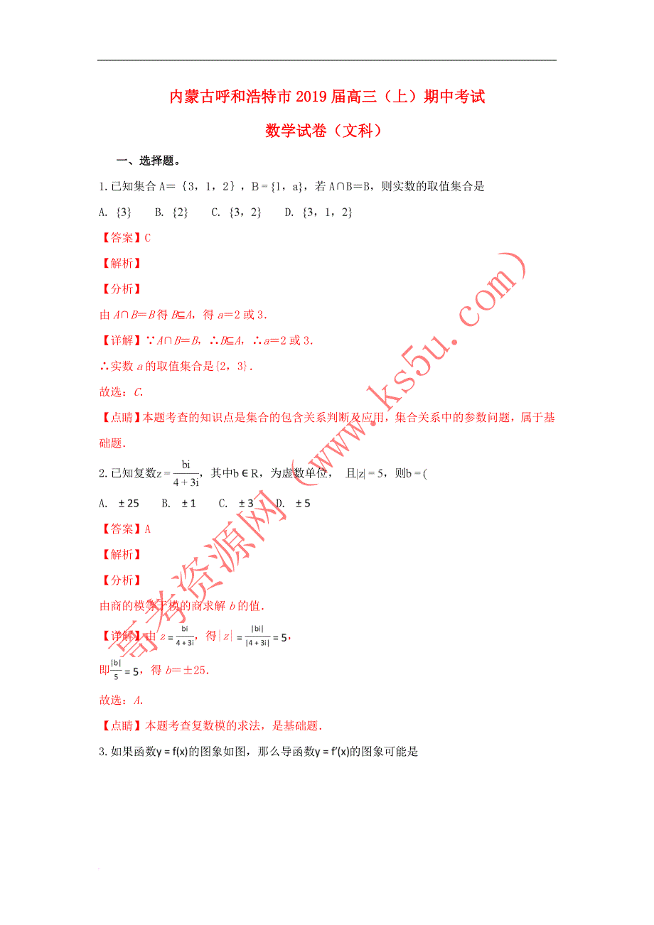 内蒙古呼和浩特市2019届高三数学上学期期中调研考试试卷 文（含解析）_第1页