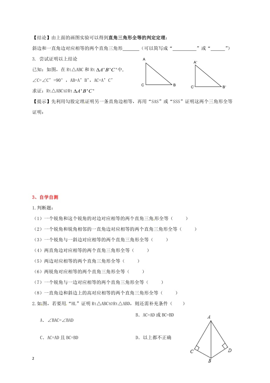 八年级数学上册 17.4 直角三角形全等的判定学案（无答案）（新版）冀教版_第2页