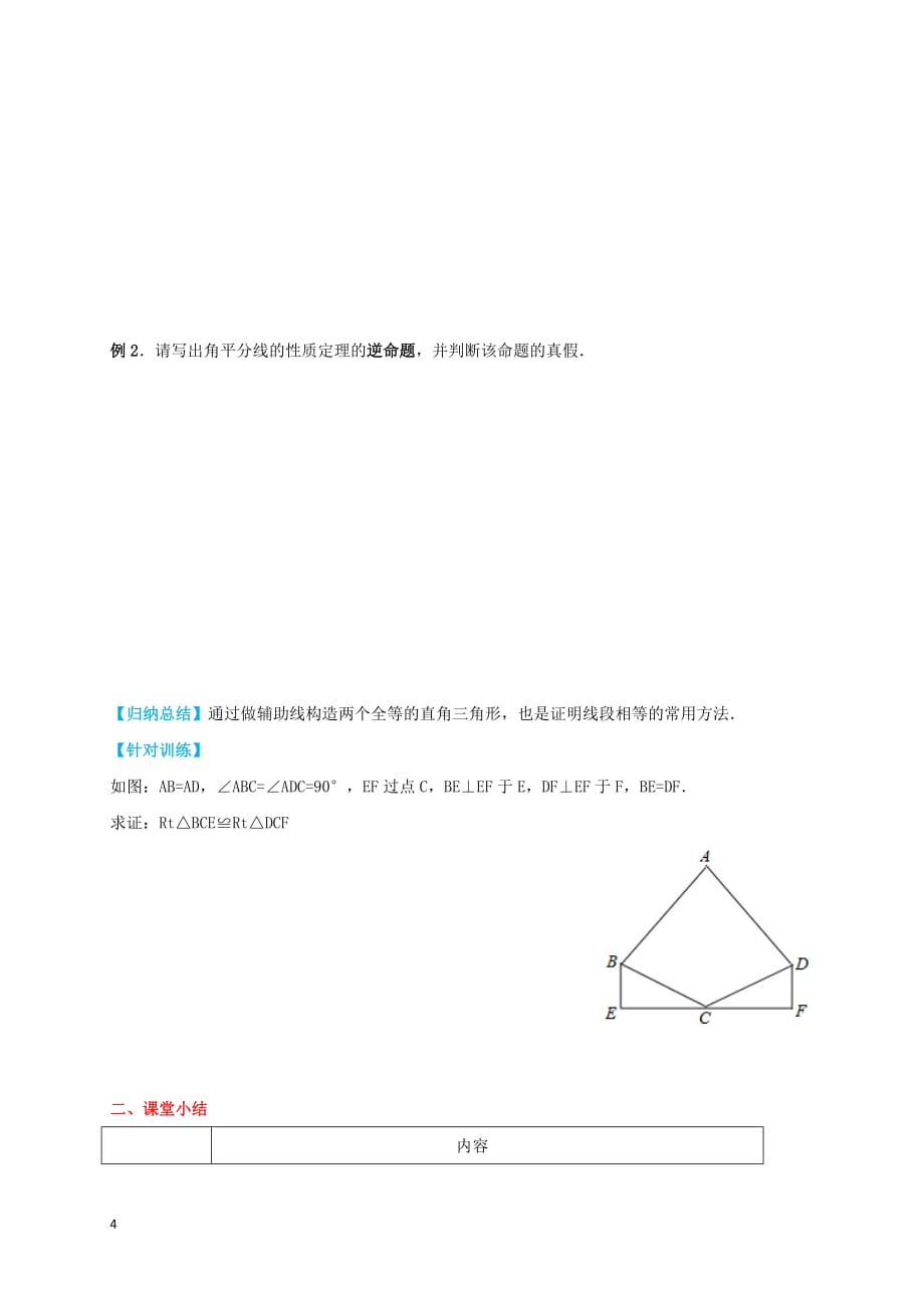 八年级数学上册 17.4 直角三角形全等的判定学案（无答案）（新版）冀教版_第4页