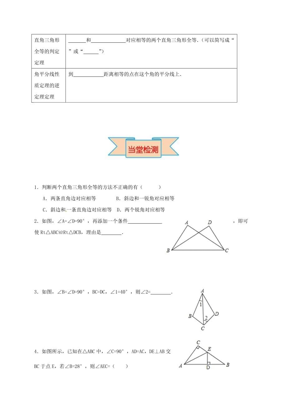 八年级数学上册 17.4 直角三角形全等的判定学案（无答案）（新版）冀教版_第5页