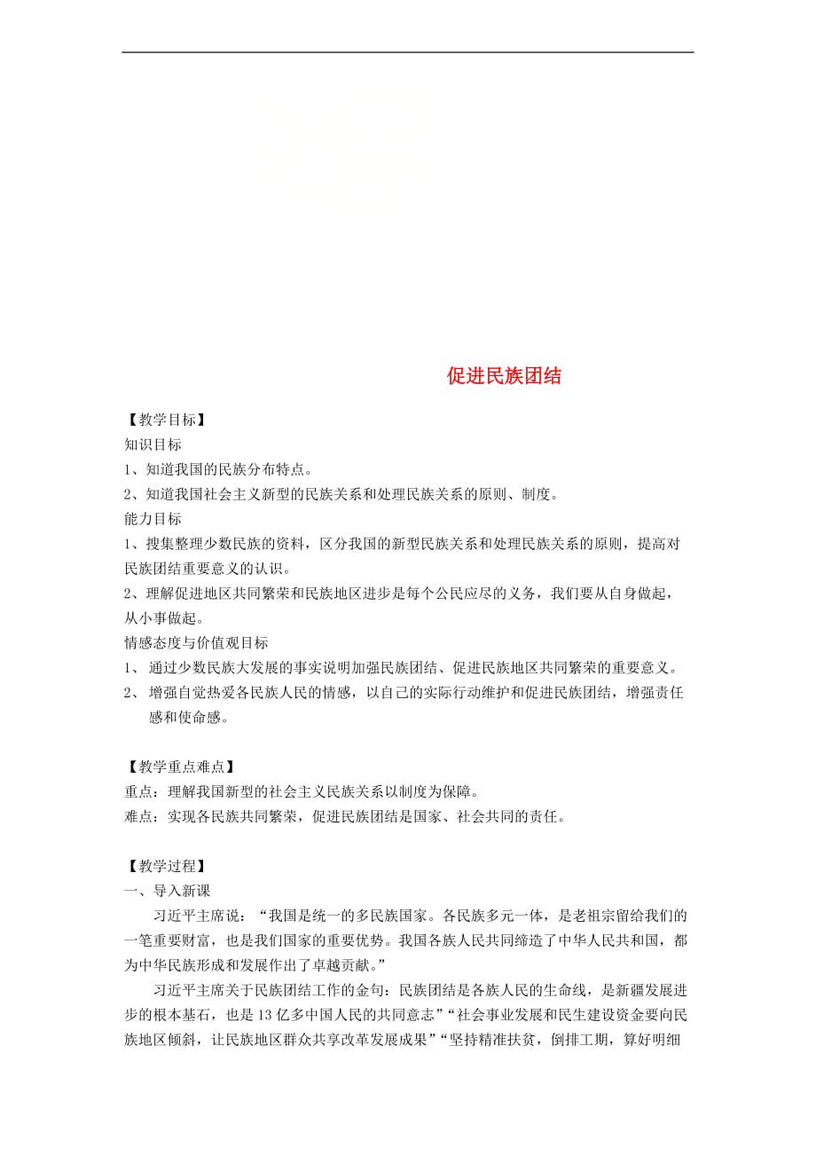 九年级道德与法治上册第四单元 和谐与梦想 第七课 中华一家亲 第1框 促进民族团结教学设计 新人教版_第1页