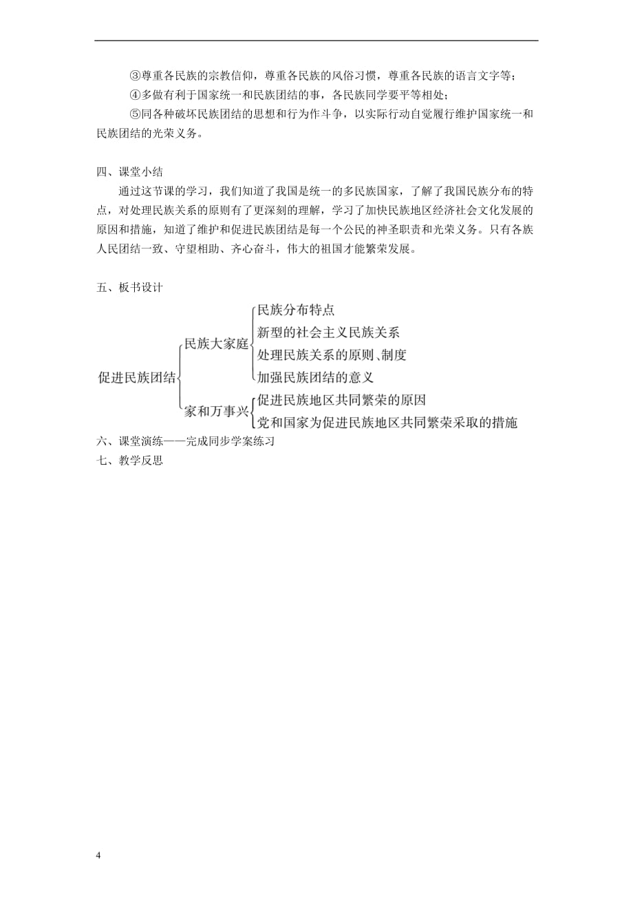 九年级道德与法治上册第四单元 和谐与梦想 第七课 中华一家亲 第1框 促进民族团结教学设计 新人教版_第4页