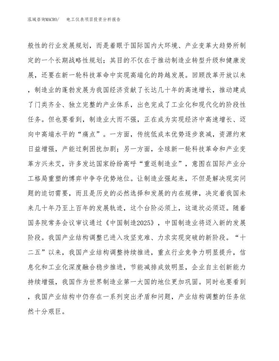 电工仪表项目投资分析报告（投融资报告）.docx_第5页