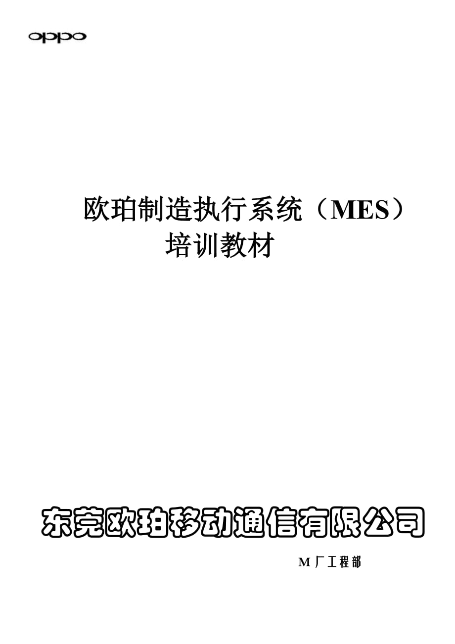 XX制造执行系统（MES）培训教材_第1页