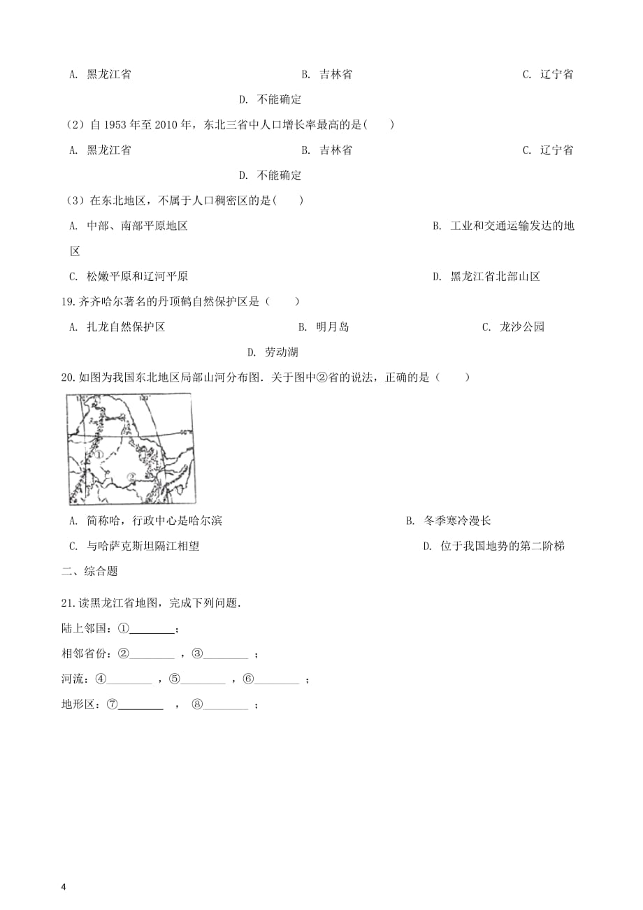 八年级地理下册第六章 第2节 东北地区的人口与城市分布同步测试（无答案）（新版）湘教版_第4页