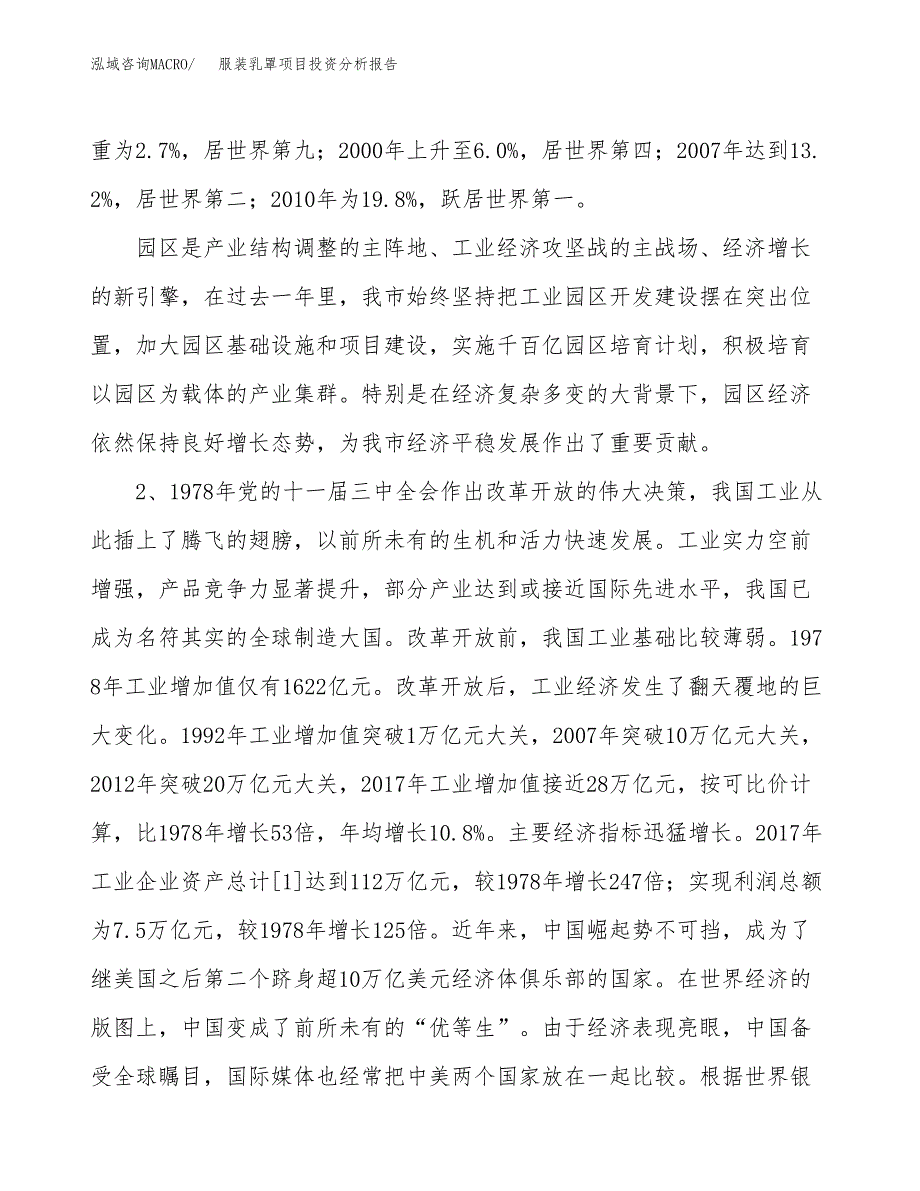 服装乳罩项目投资分析报告（投融资报告）.docx_第4页