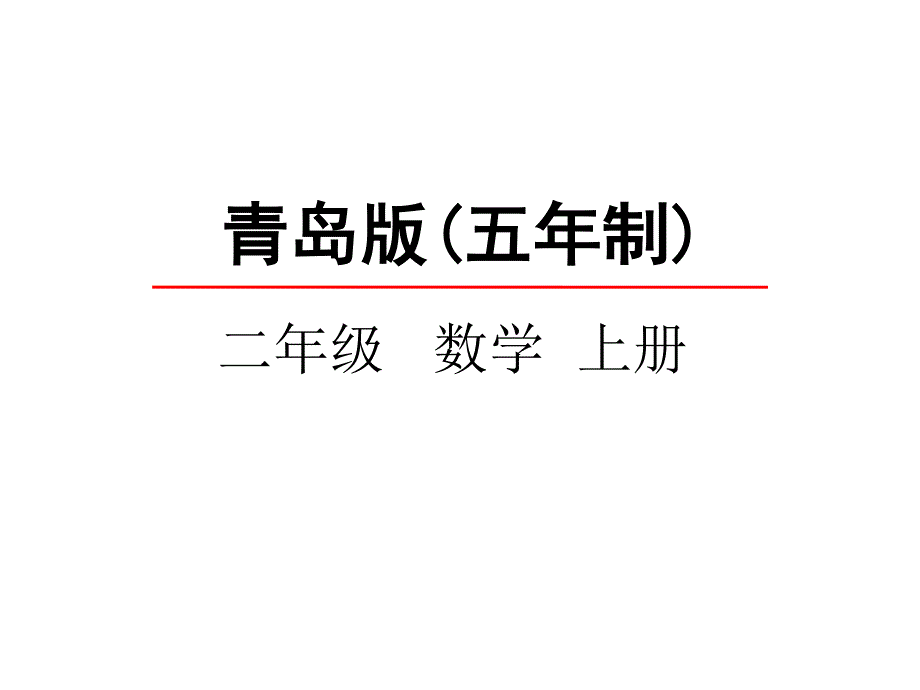 青岛版数学二上学期（54制）优选课件 3.3和4的乘法口诀.pdf_第1页