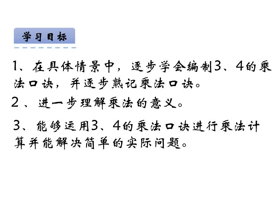 青岛版数学二上学期（54制）优选课件 3.3和4的乘法口诀.pdf_第3页