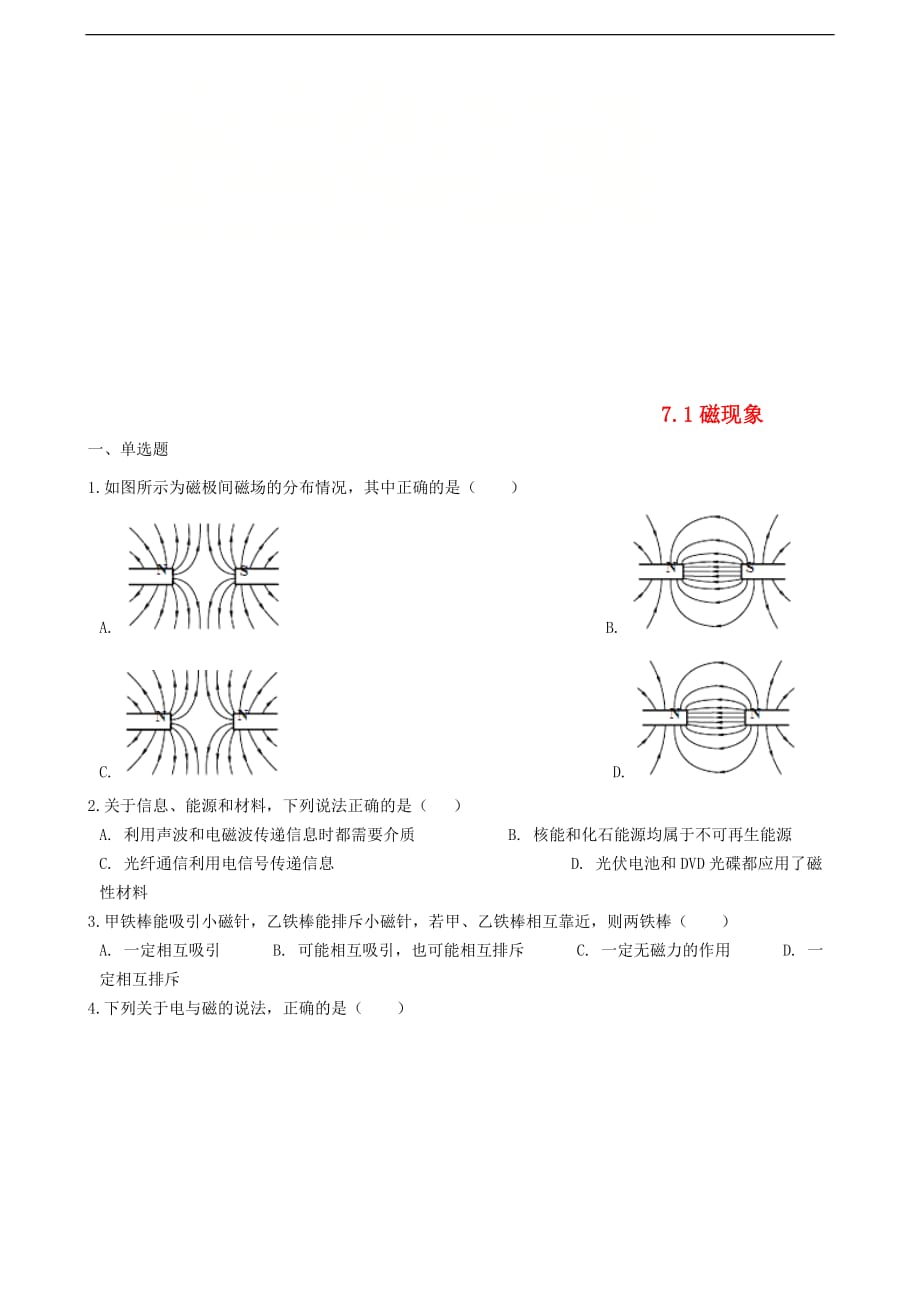 九年级物理上册 7.1 磁现象练习题 （新版）教科版_第1页