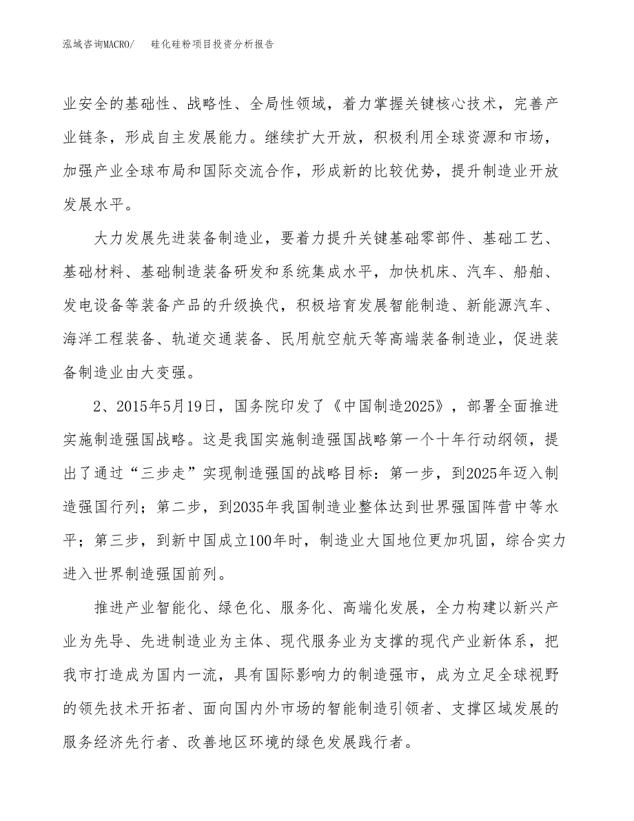 硅化硅粉项目投资分析报告（投融资报告）.docx_第4页