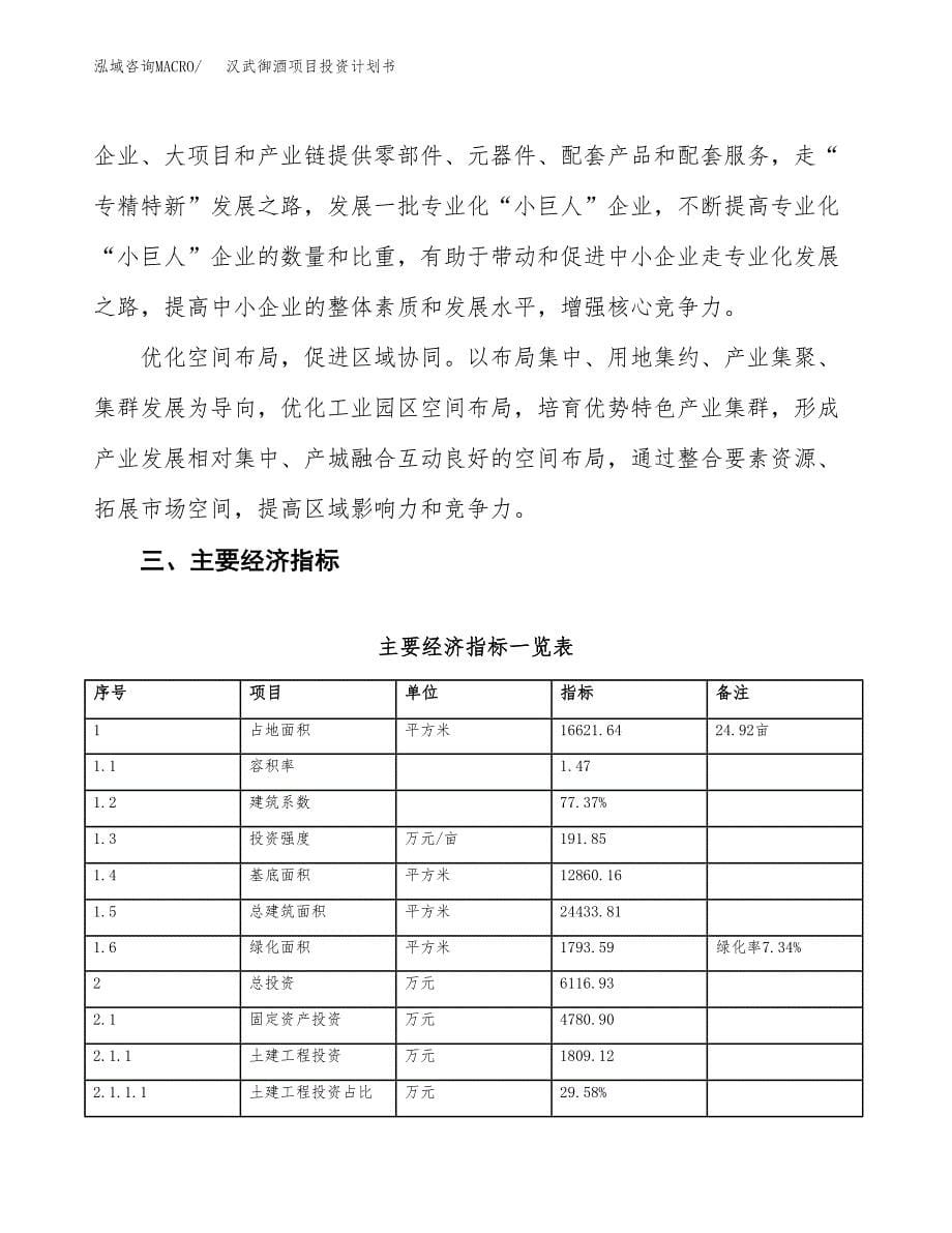 汉武御酒项目投资计划书(融资报告).docx_第5页