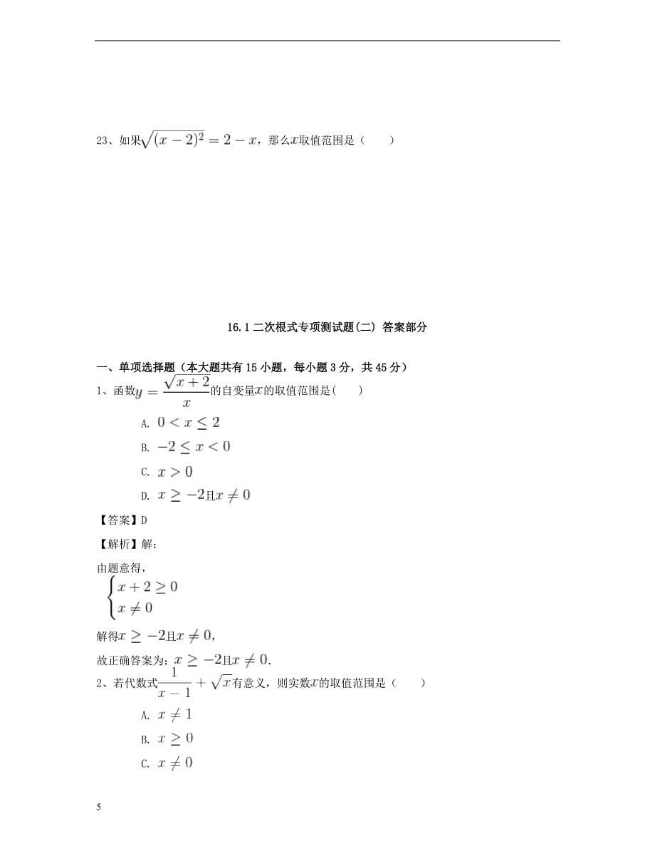 八年级数学下册 16.1 二次根式同步练习（二）（含解析）（新版）新人教版_第5页