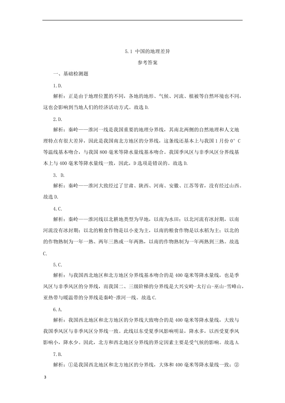 八年级地理下册5 中国的地理差异预习检测 （新版）新人教版_第3页
