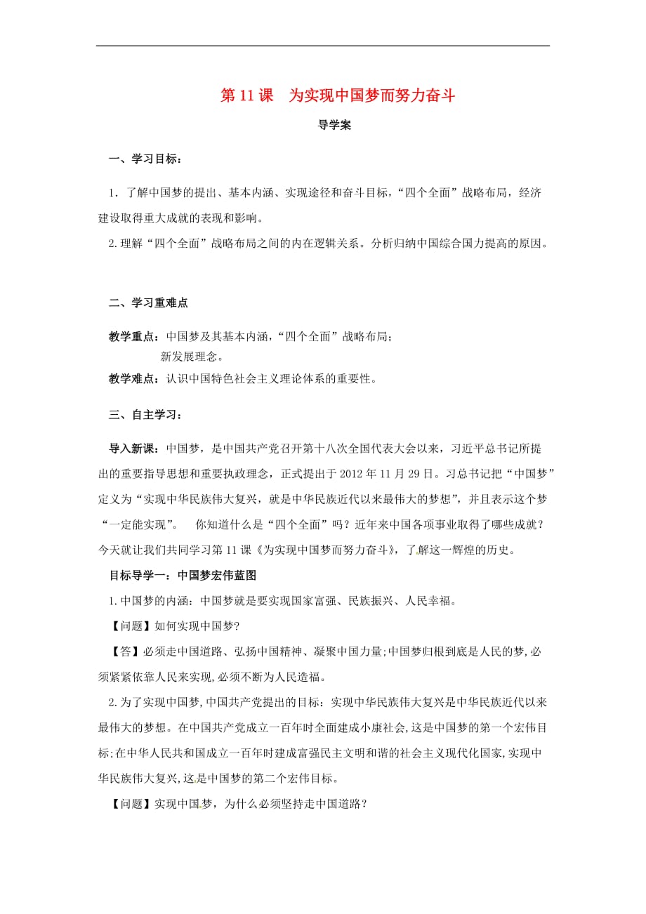 八年级历史下册第三单元 中国特色社会主义道路 3.11 为实现中国梦而努力奋斗导学案 新人教版_第1页