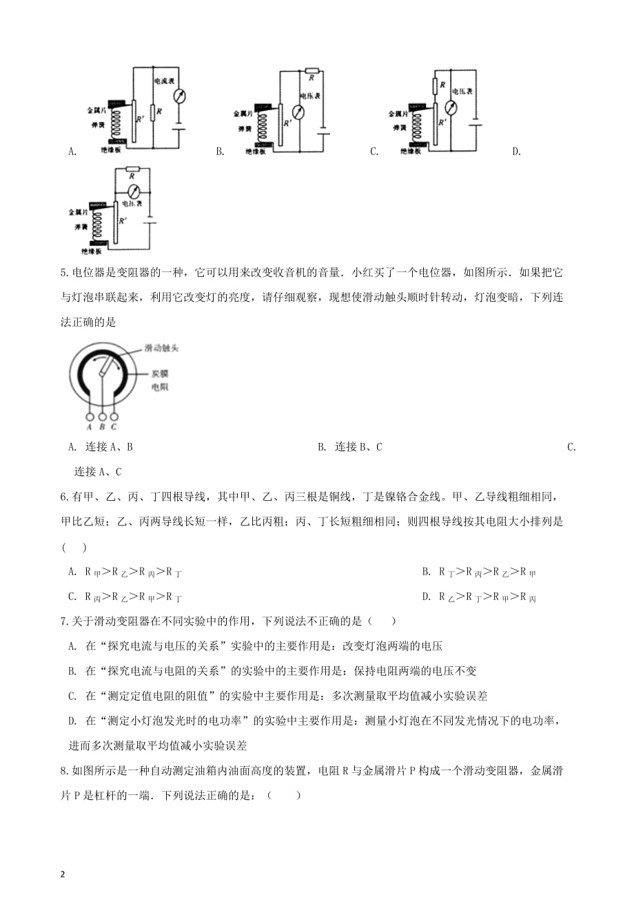 九年级物理全册第十六章 第4节 变阻器同步测试题（无答案）（新版）新人教版_第2页