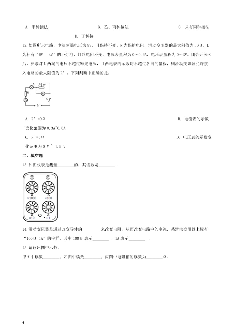 九年级物理全册第十六章 第4节 变阻器同步测试题（无答案）（新版）新人教版_第4页