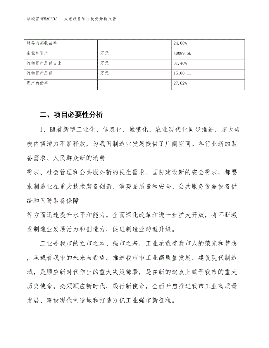 火电设备项目投资分析报告（投融资报告）.docx_第4页