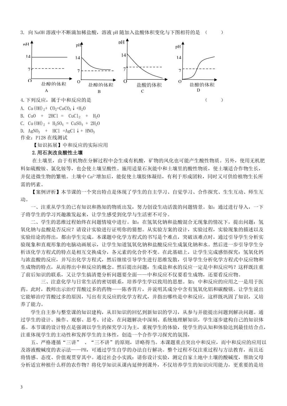 九年级化学全册第五单元 常见的酸和碱 5.2 中和反应及其应用教案2 鲁教版_第3页