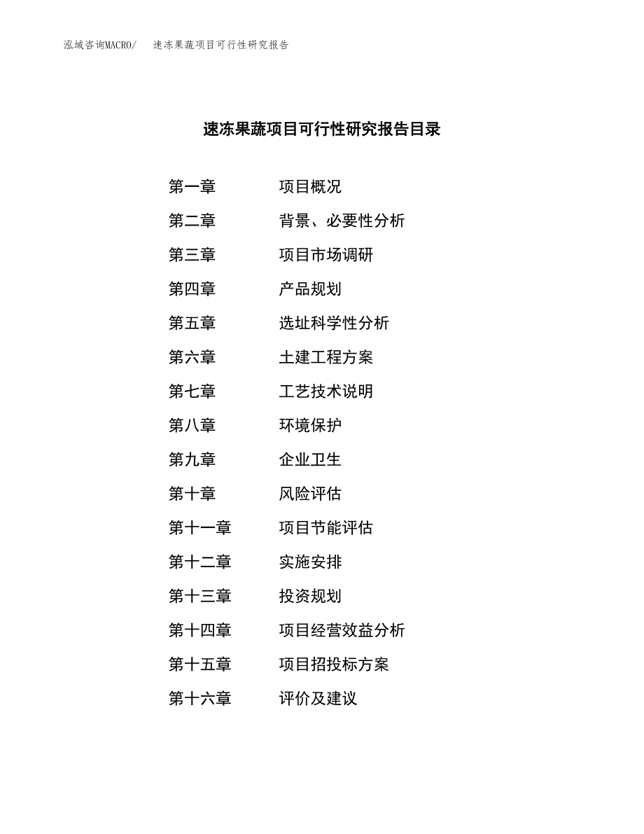 速冻果蔬项目可行性研究报告标准模板.docx_第3页