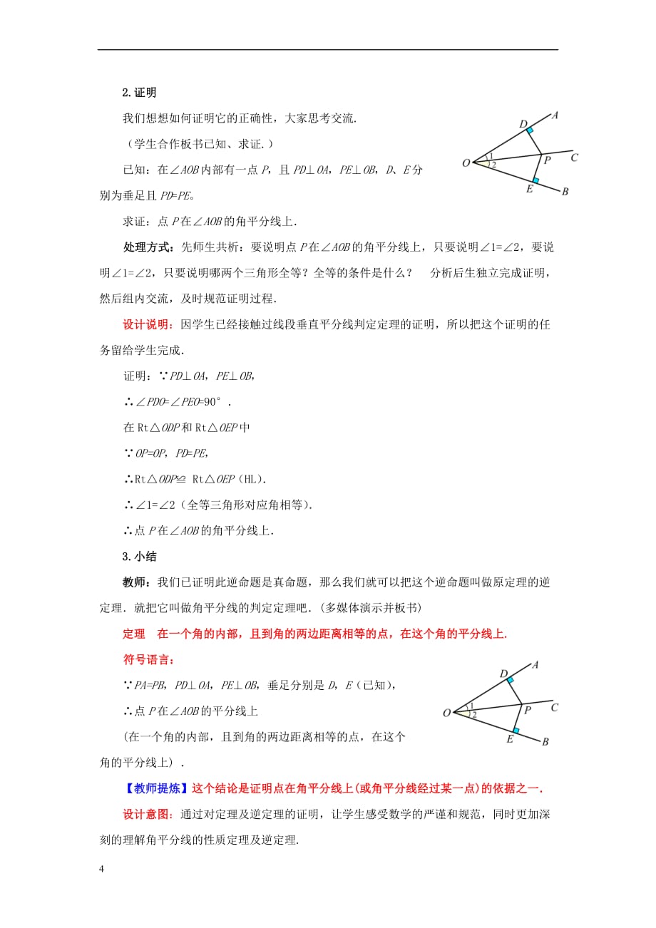 八年级数学下册 1.4.1 角平分线教案 （新版）北师大版_第4页