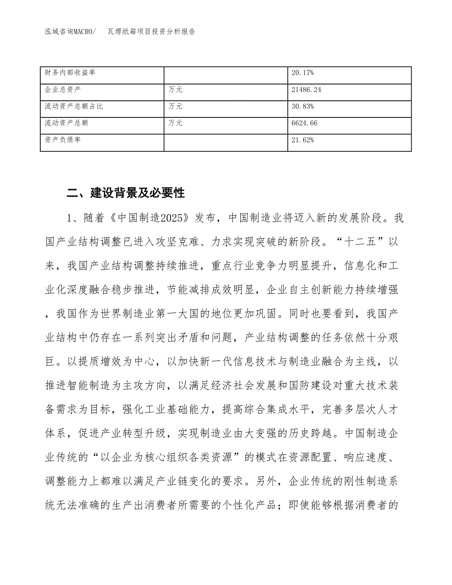 瓦塄纸箱项目投资分析报告（投融资报告）.docx_第4页