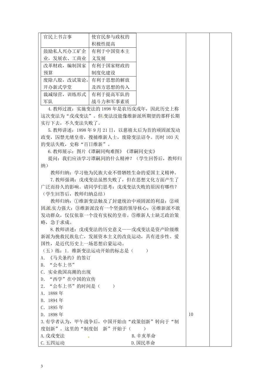 八年级历史上册 第二单元 近代化的早期探索与民族危机的加剧 第6课 戊戌变法教案教案 新人教版_第3页