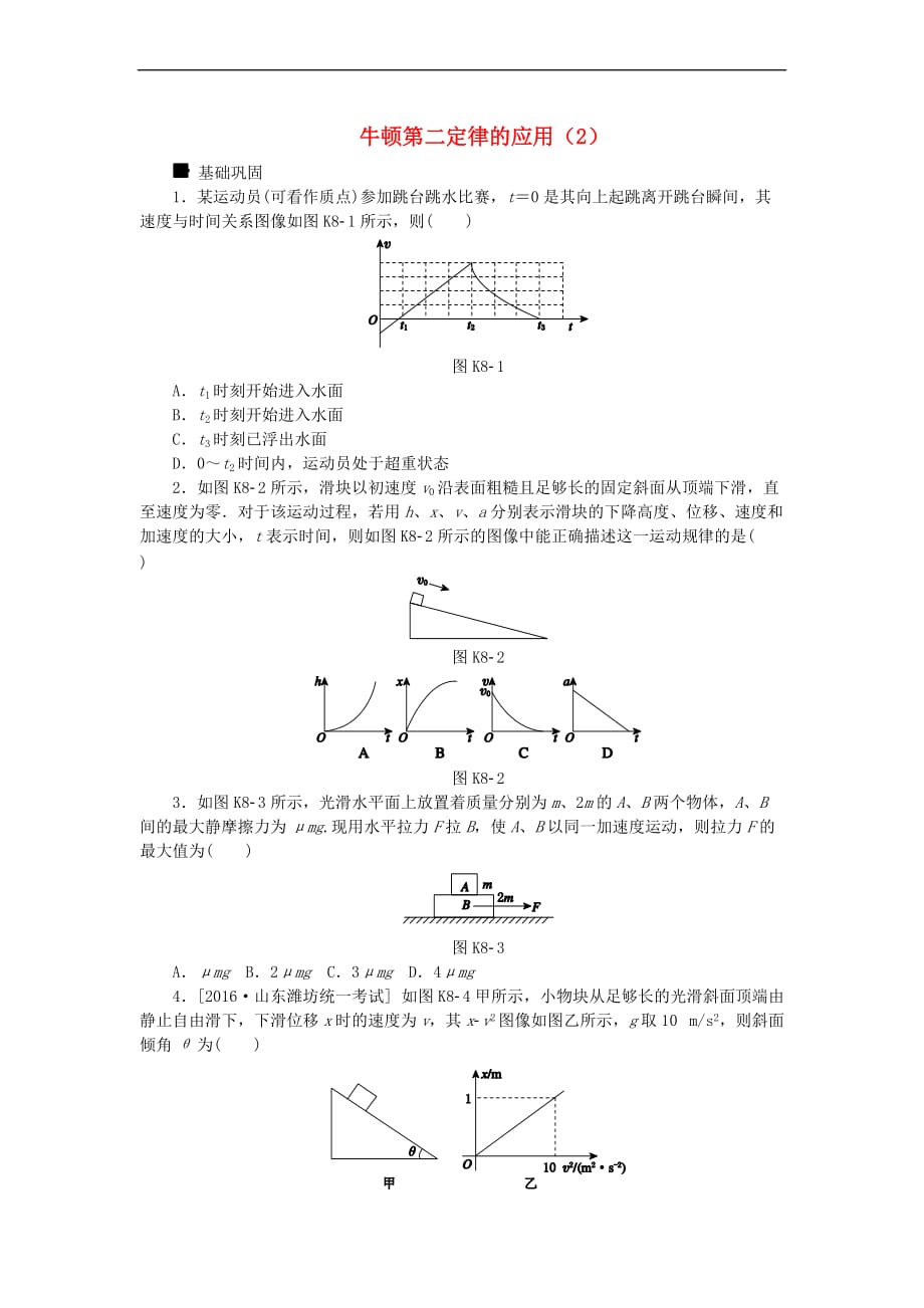 全品复习方案2018高考物理大一轮复习 第3单元 牛顿运动定律 第8讲 牛顿第二定律的应用（2）课时作业_第1页