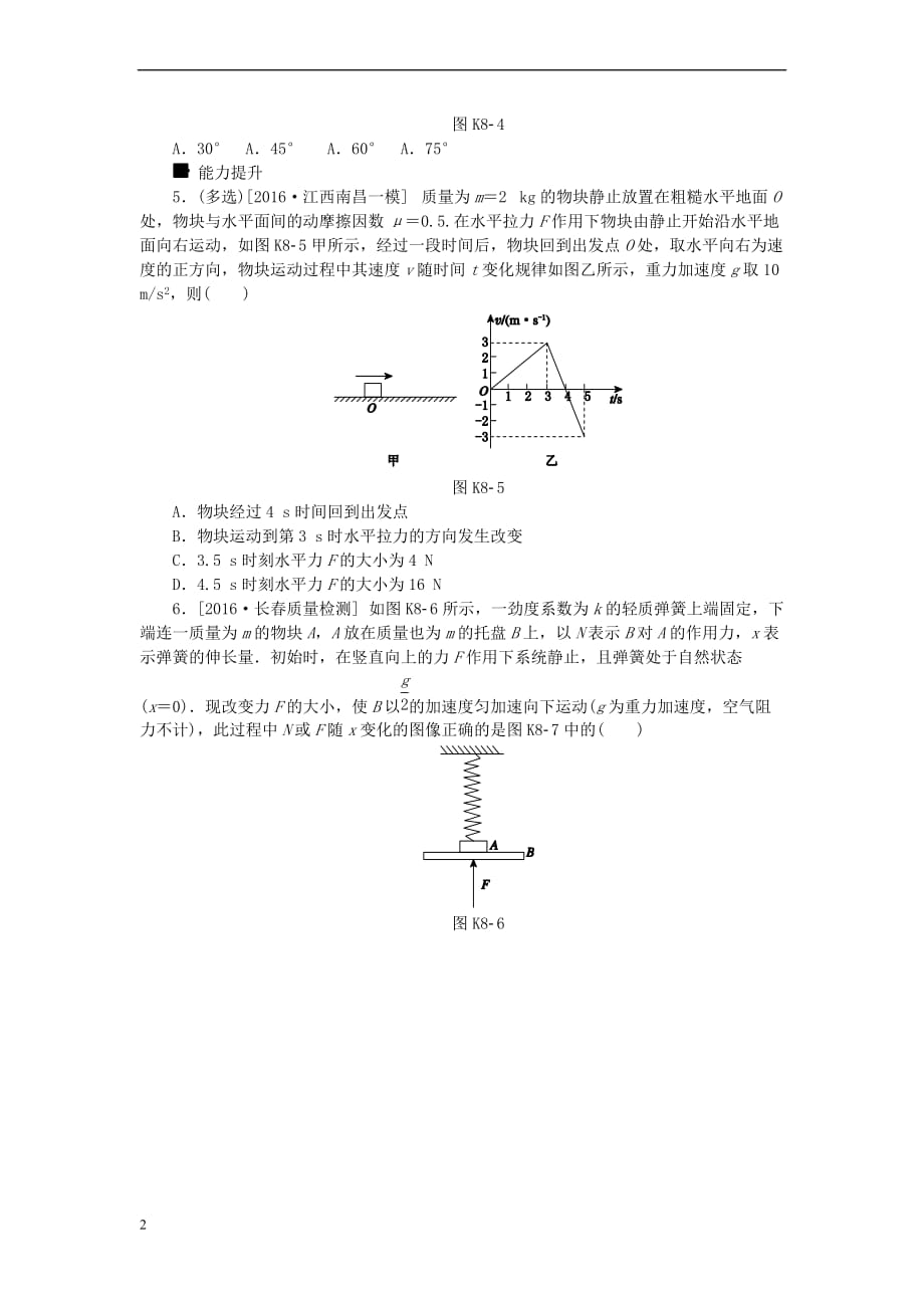 全品复习方案2018高考物理大一轮复习 第3单元 牛顿运动定律 第8讲 牛顿第二定律的应用（2）课时作业_第2页