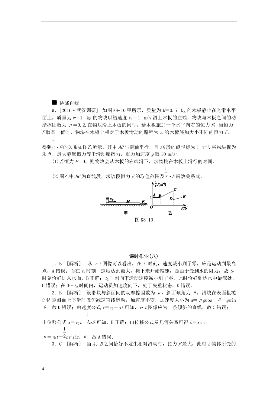 全品复习方案2018高考物理大一轮复习 第3单元 牛顿运动定律 第8讲 牛顿第二定律的应用（2）课时作业_第4页