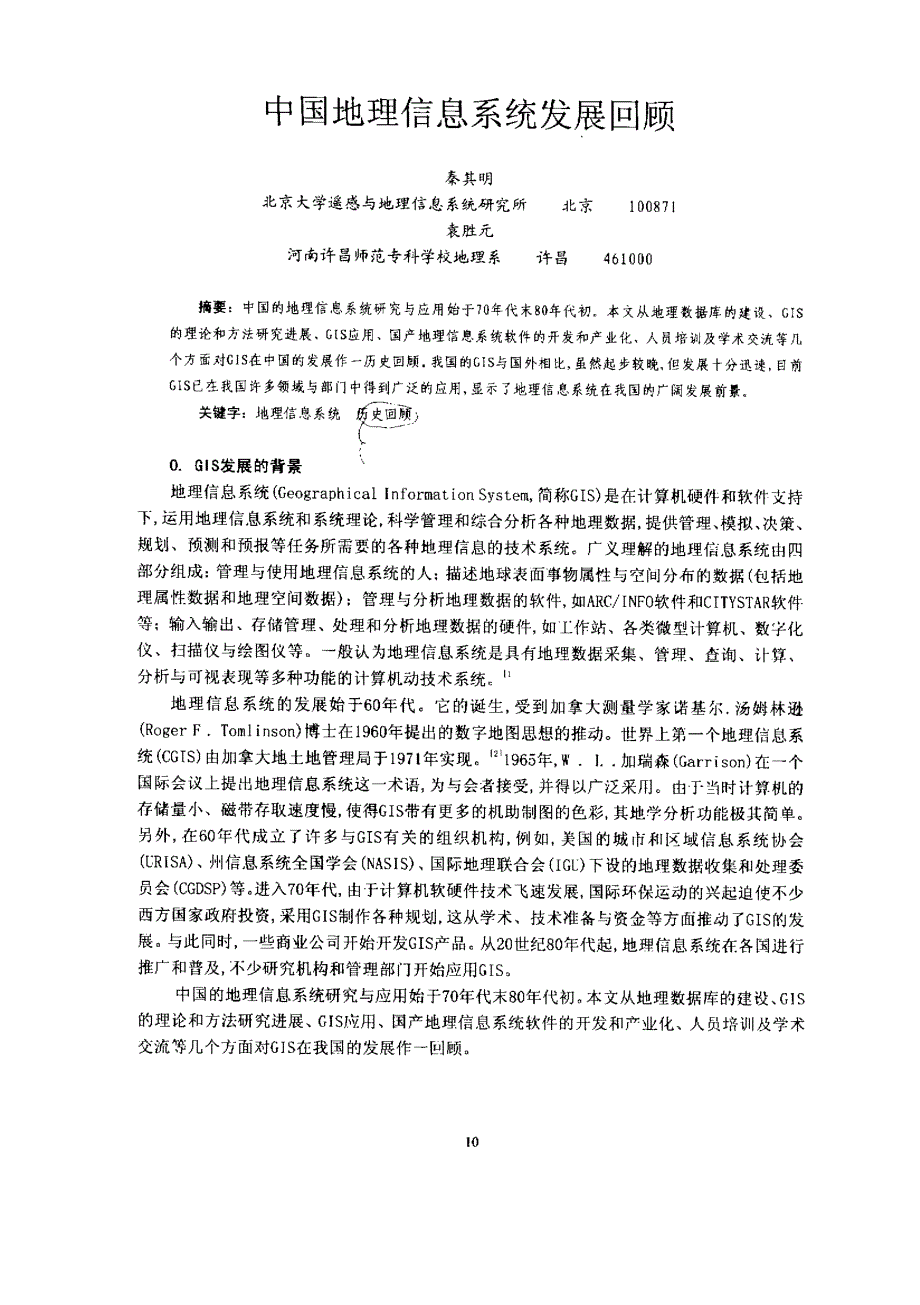 中国地理信息系统发展回顾_第1页