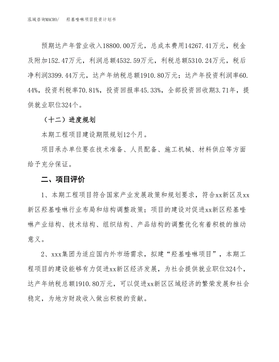 羟基喹啉项目投资计划书(融资报告).docx_第3页