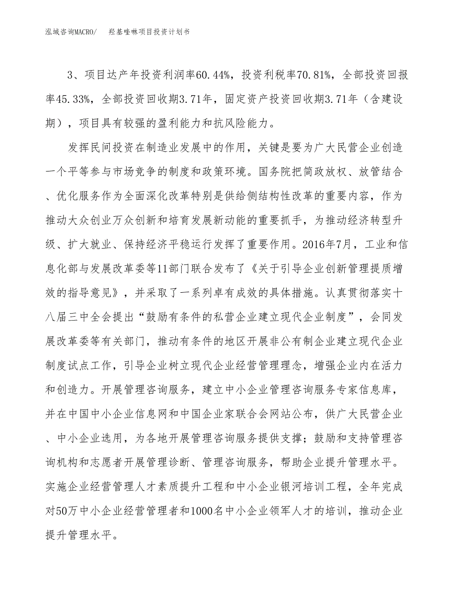 羟基喹啉项目投资计划书(融资报告).docx_第4页