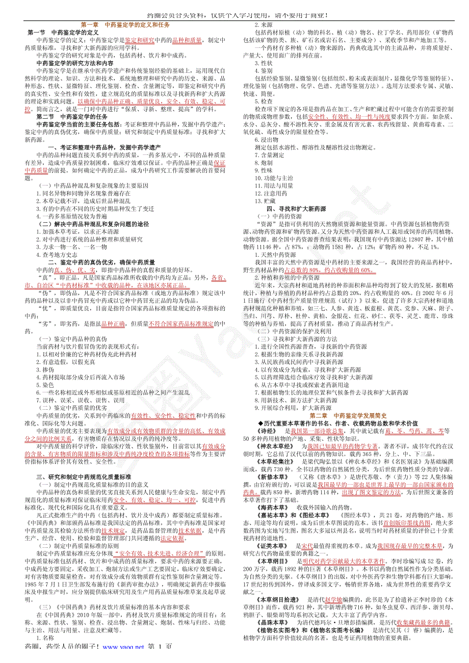 中药鉴定学文字讲义打印[1]_第1页