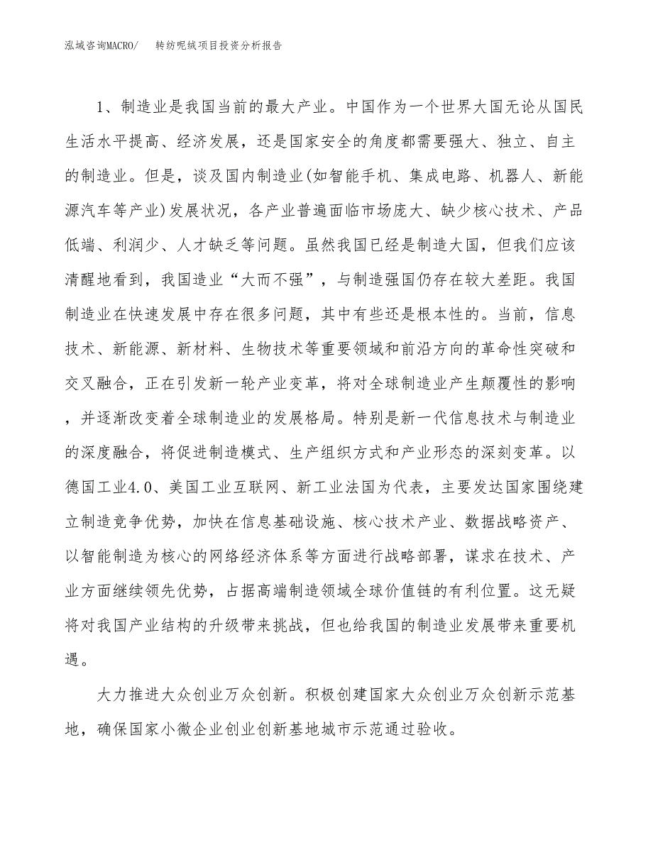 转纺呢绒项目投资分析报告（投融资报告）.docx_第4页