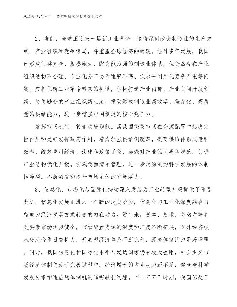 转纺呢绒项目投资分析报告（投融资报告）.docx_第5页