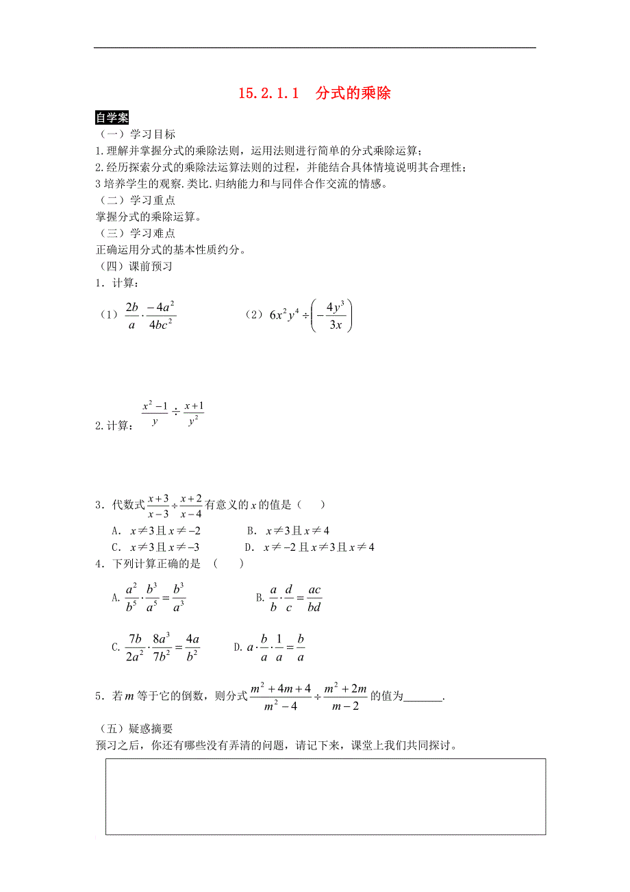 八年级数学上册 15.2 分式的运算学案（无答案）（新版）新人教版_第1页