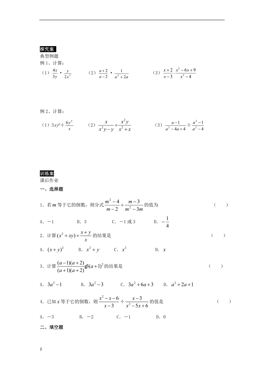 八年级数学上册 15.2 分式的运算学案（无答案）（新版）新人教版_第2页